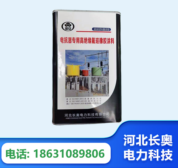 咸宁电抗器专用高绝缘氟硅橡胶涂料